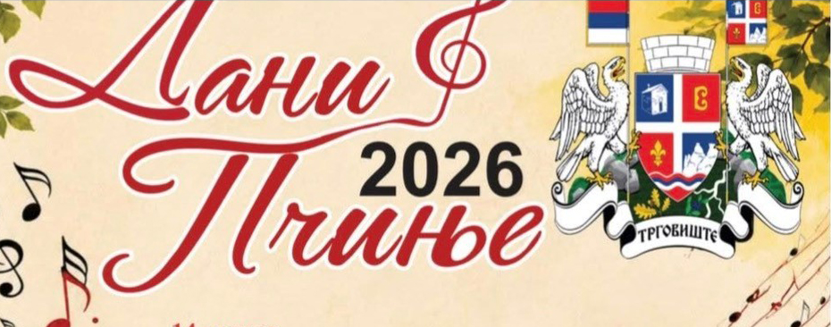 ДАНИ ПЧИЊЕ 2026