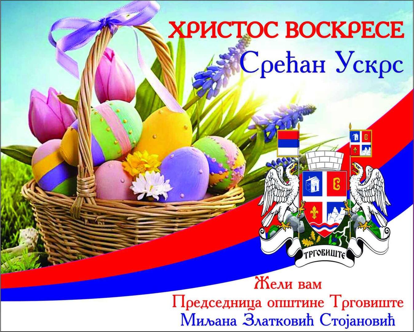 ХРИСТОС ВОСКРЕСЕ!