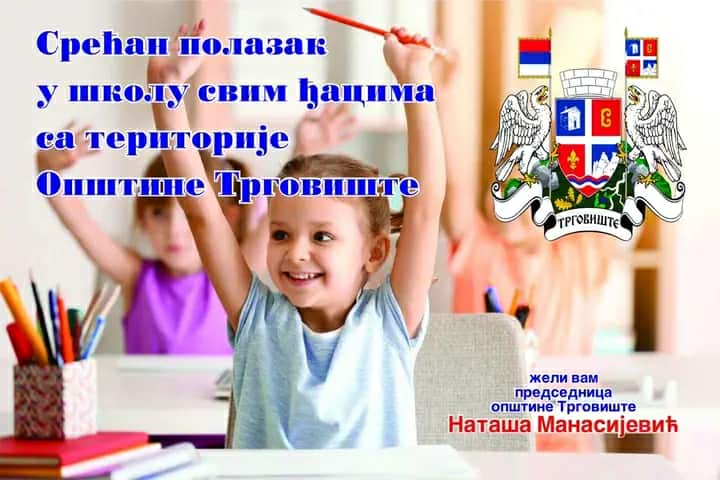 ЧЕСТИТКА ПОВОДОМ ПОЛАСКА ЂАКА ПРВАКА У ШКОЛУ