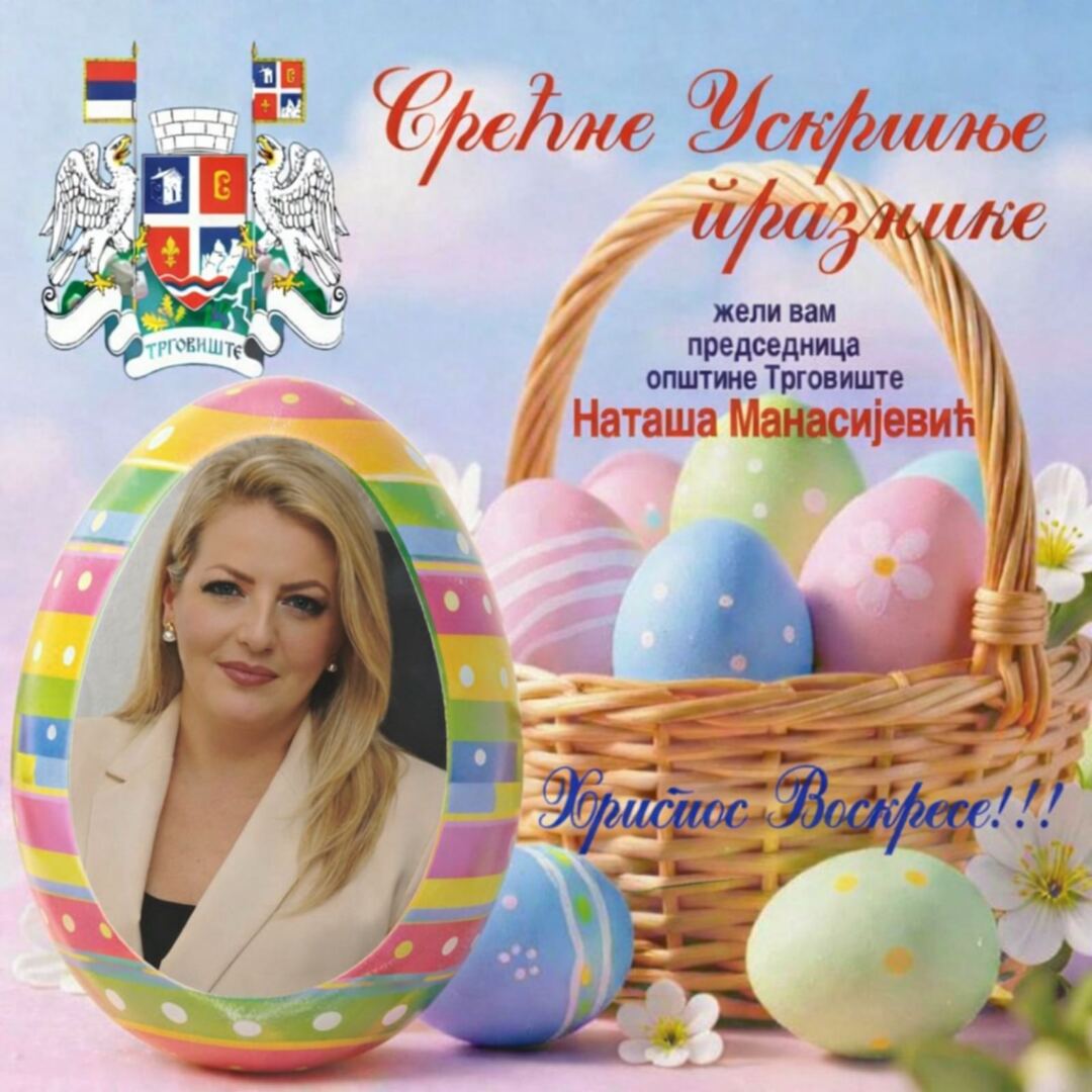 Срећан и благословен Ускрс свим нашим суграђанима!