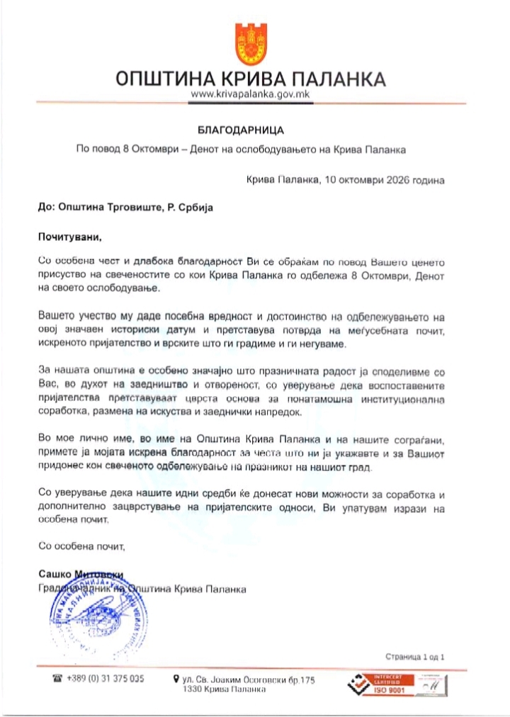 ПРИЈАТЕЉСТВО КОЈЕ НАС ПОВЕЗУЈЕ, САРАДЊА КОЈА ОТВАРА НОВЕ МОГУЋНОСТИ